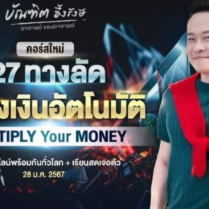 คอร์ส 27 ทางลัดสร้างเงินอัตโนมัติ manifest money อ บัณฑิ